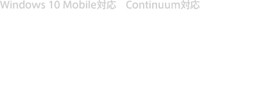 Windows 10 Mobile対応　Continuum対応