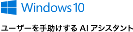 Windows 10 ユーザーを手助けするAIアシスタント
