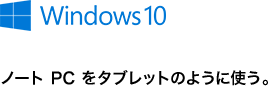 Windows 10 ノート PC をタブレットのように使う。