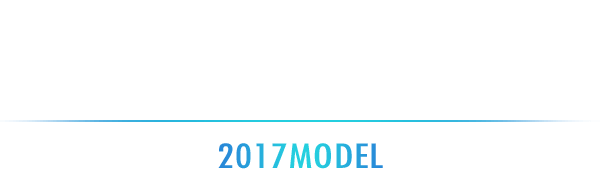 細部に至るまで計算を重ねた2017年モデル。 2017MODEL