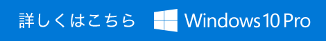 詳しくはこちら　Windows Pro Windows 10。Windows 10 Pro