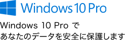 Windows 10 Pro であなたのデータを安全に保護します。