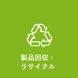 製品回収・リサイクル