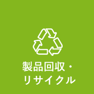 製品回収・リサイクル