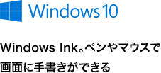 Windows 10 Windows Ink。ペンやマウスで画面に手書きができる